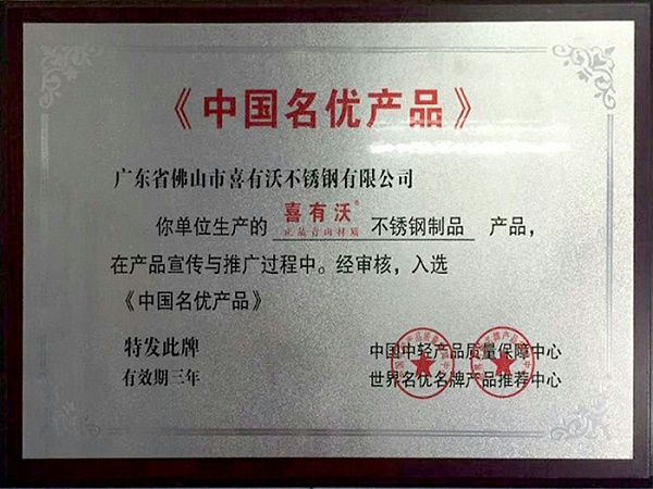 金喜獲得中國名優產品榮譽