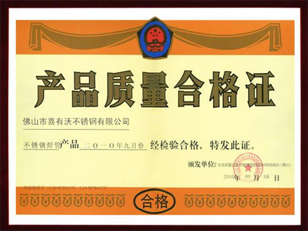 金喜不銹鋼焊管質量合格證