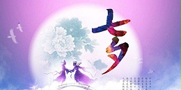 佛山不銹鋼管廠家管鋼強祝大家七夕快樂！