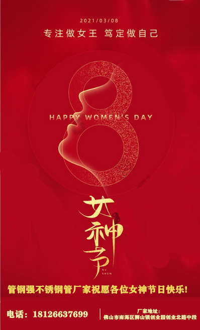 不銹鋼管廠家祝愿各位女神節日快樂!